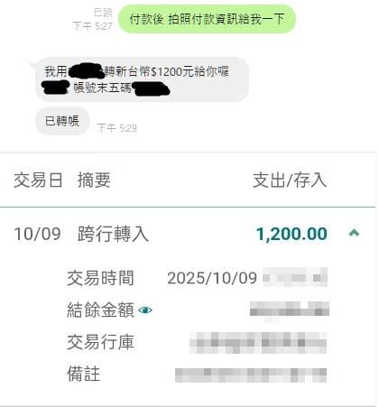 付款證明｜台幣 1200｜銀行轉帳｜占卜服務（2025-10-09）