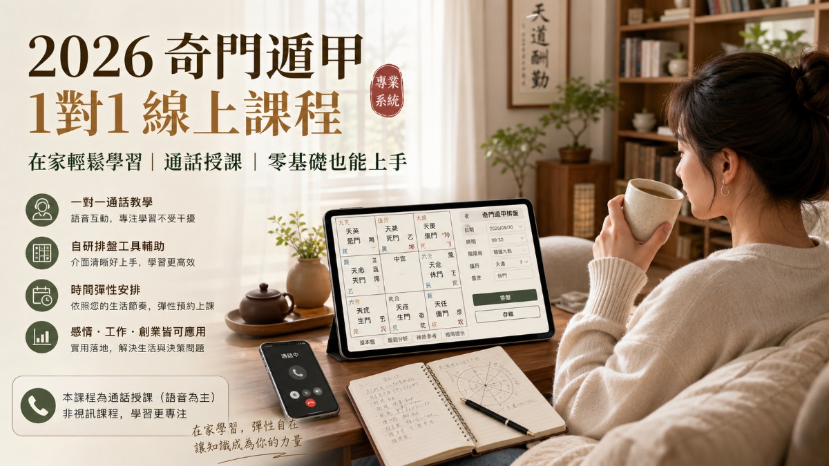 奇門遁甲線上課程|先占卜驗證,白星奇自研排盤工具一對一教學 2 白星奇奇門遁甲一對一線上課程在家通話學習示意圖