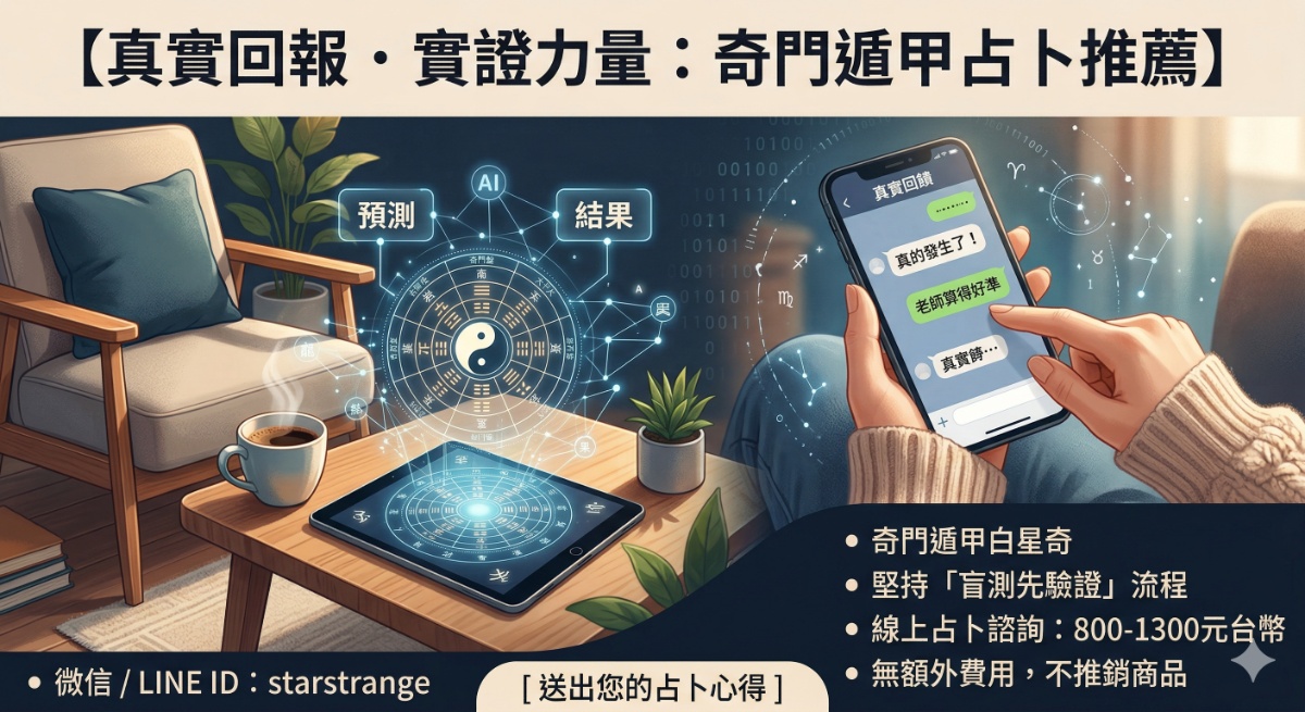 占卜好評推薦｜白星奇奇門遁甲真實回訪紀錄
