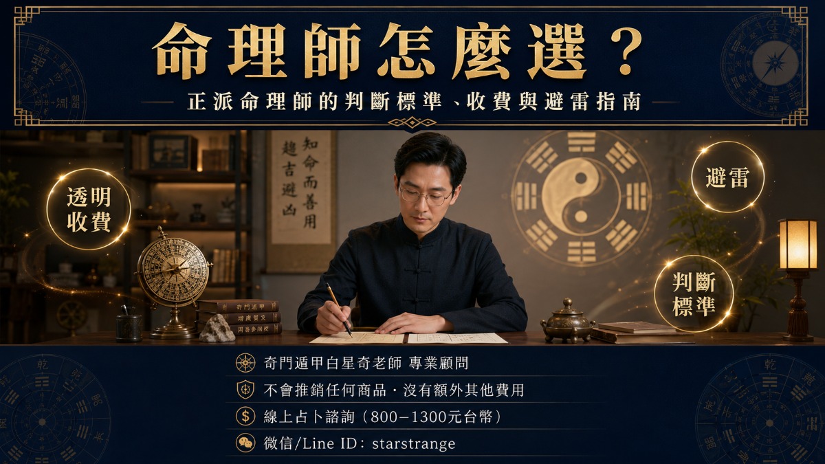 命理師怎麼選？正派命理師的判斷標準、收費透明與避雷指南