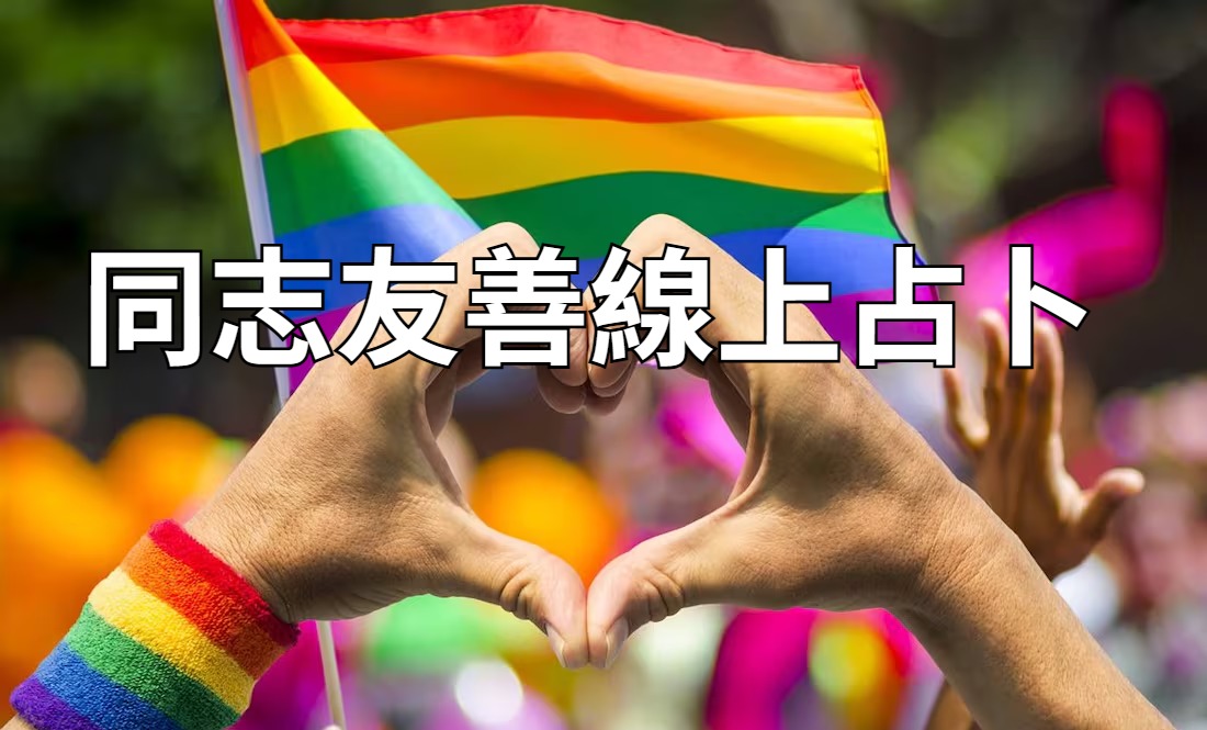 同志友善線上占卜