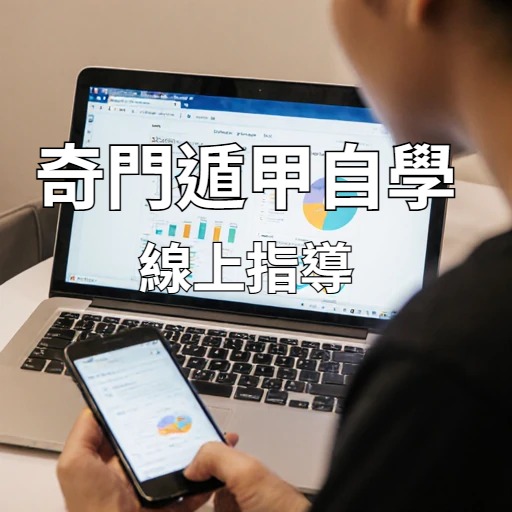 奇門遁甲自學