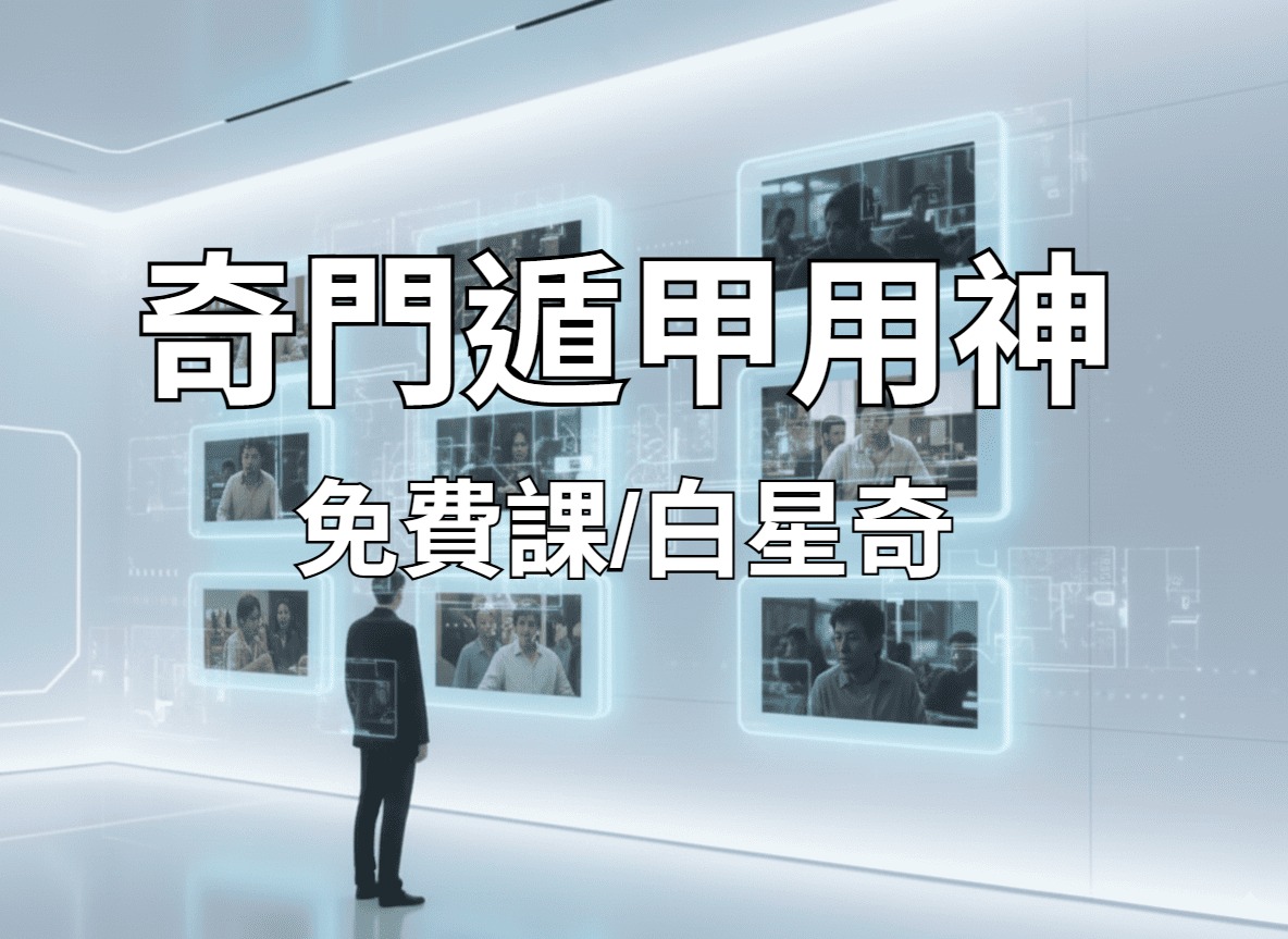 奇門遁甲用神