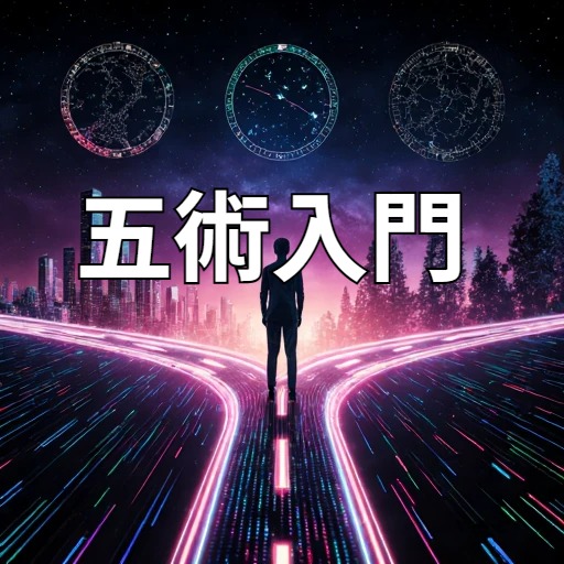五術入門
