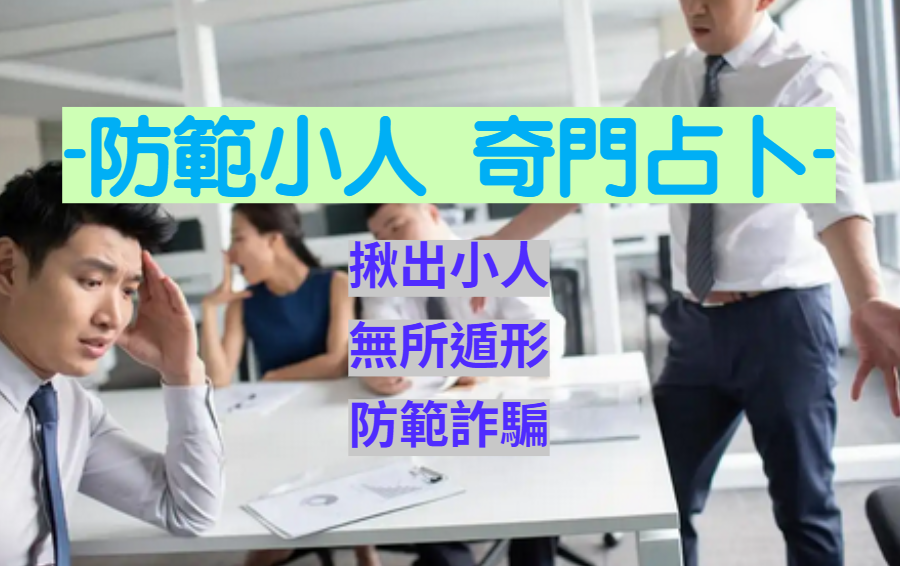 防小人方法有哪些