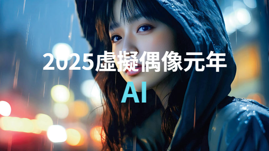 2025虛擬偶像元年