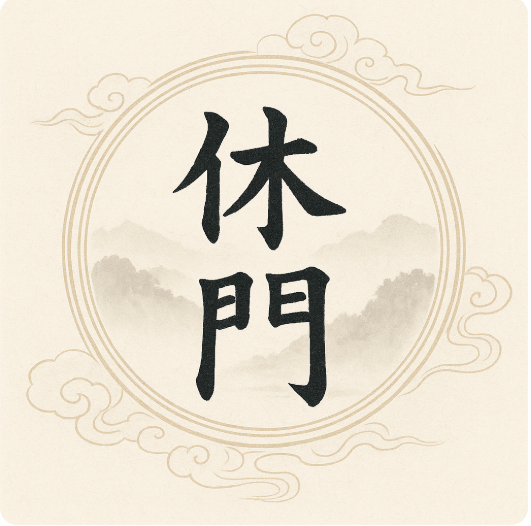 奇門遁甲休門解析:白星奇談休養生息、關係修復與多宮位盤象判斷(2026 更新) 1 奇門遁甲休門解析
