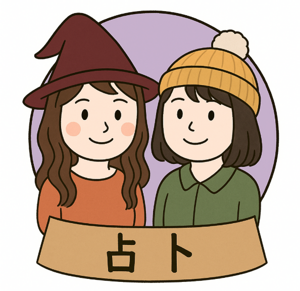 同性戀占卜
