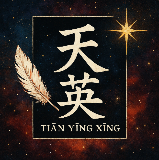 天英星象意全解析