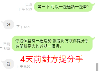 對話證據｜女事問：雙方未來感情趨勢？｜先斷：未問先斷：此盤有分手的趨勢,是不是近期一個月內提分手?；印證：客戶印證：對.(通話時告知.約四天前對方提分手)（2025-10-09）