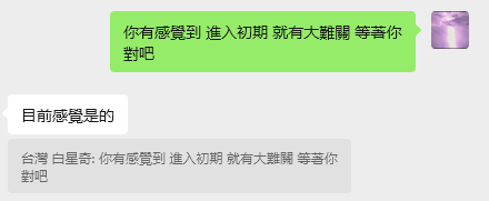 對話證據｜男事問：這份工作未來趨勢如何?｜先斷：未問先斷：你有感覺到進入初期就遇到大難關等著你對吧；印證：客戶印證：目前感覺是的（2025-10-19）