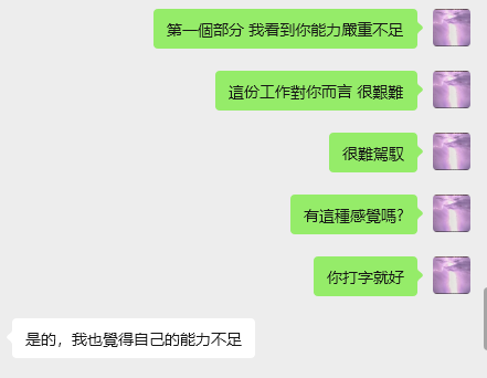 對話證據｜男事問：這份工作未來趨勢如何?｜先斷：未問先斷：你有感覺你的工作能力嚴重不足對吧；印證：客戶印證：是的.我也覺得自己能力不足（2025-10-19）