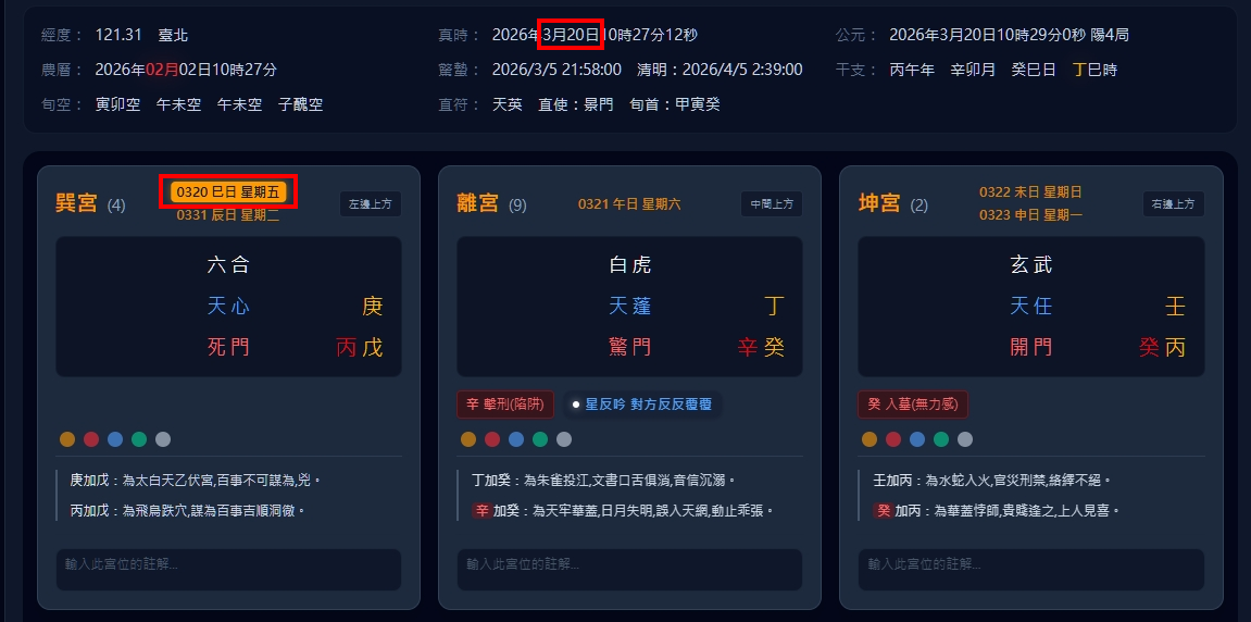 日辰系統：系統將會採用「真時」的日期作為日辰計算的起點。方便使用者進行日期的推算預測。