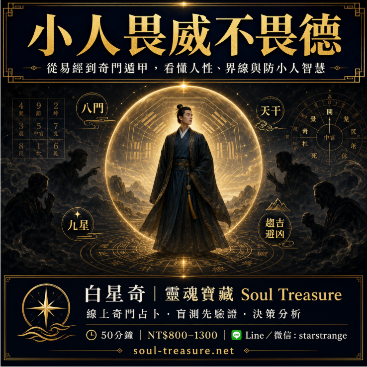 小人畏威不畏德宣傳圖，中央人物站在金色奇門遁甲光環中，周圍有陰影人物象徵小人與人際風險，搭配八門、九星、天干與趨吉避凶文字。