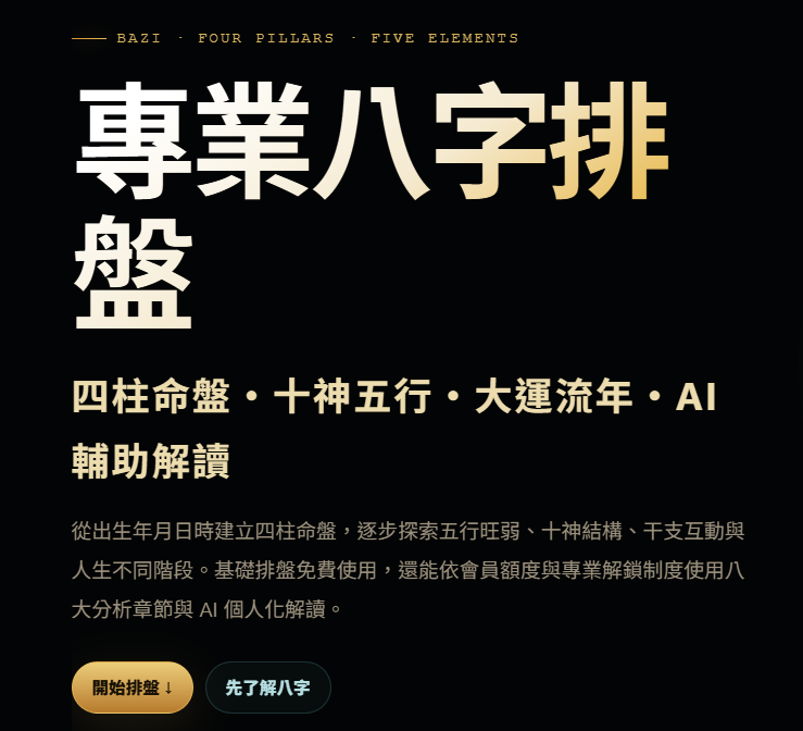 免費八字排盤不只看五行缺什麼!九大專業分析,從命格、十神到十年大運一次了解 1 image 2612