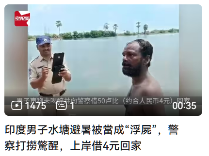 印度男子水塘避暑被當成浮屍