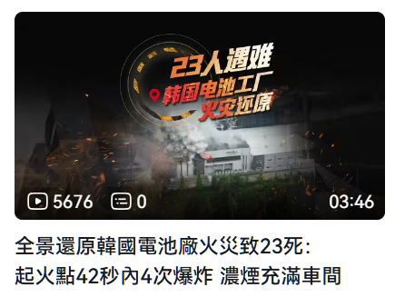 九紫離火運南韓鋰電池工廠大爆炸