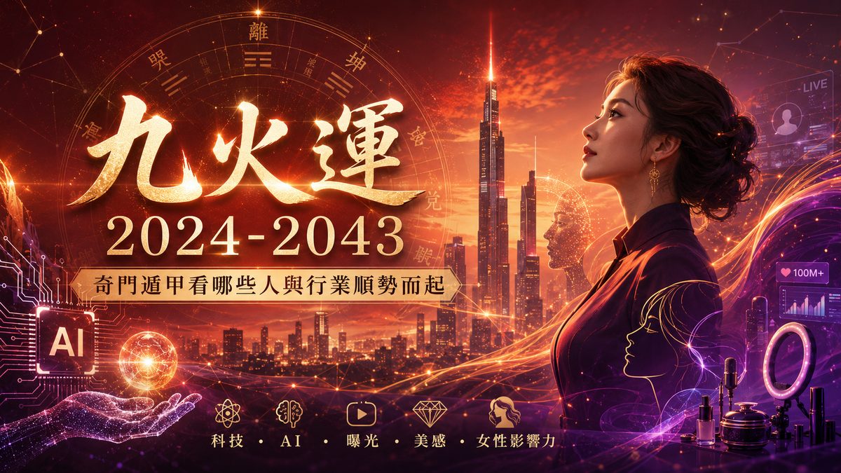 九火運2024-2043解析，奇門遁甲看科技AI曝光美感與女性影響力產業趨勢