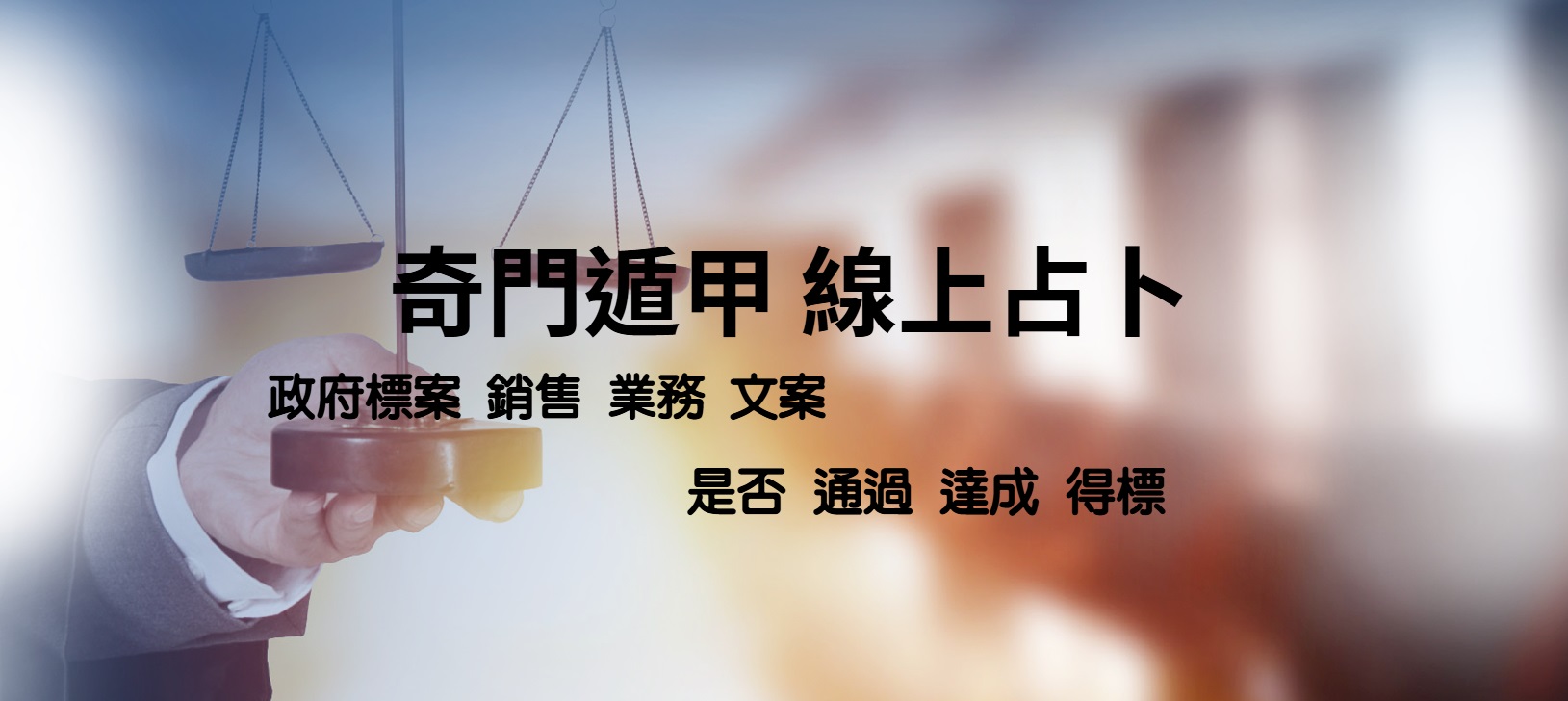 占卜政府標案事業