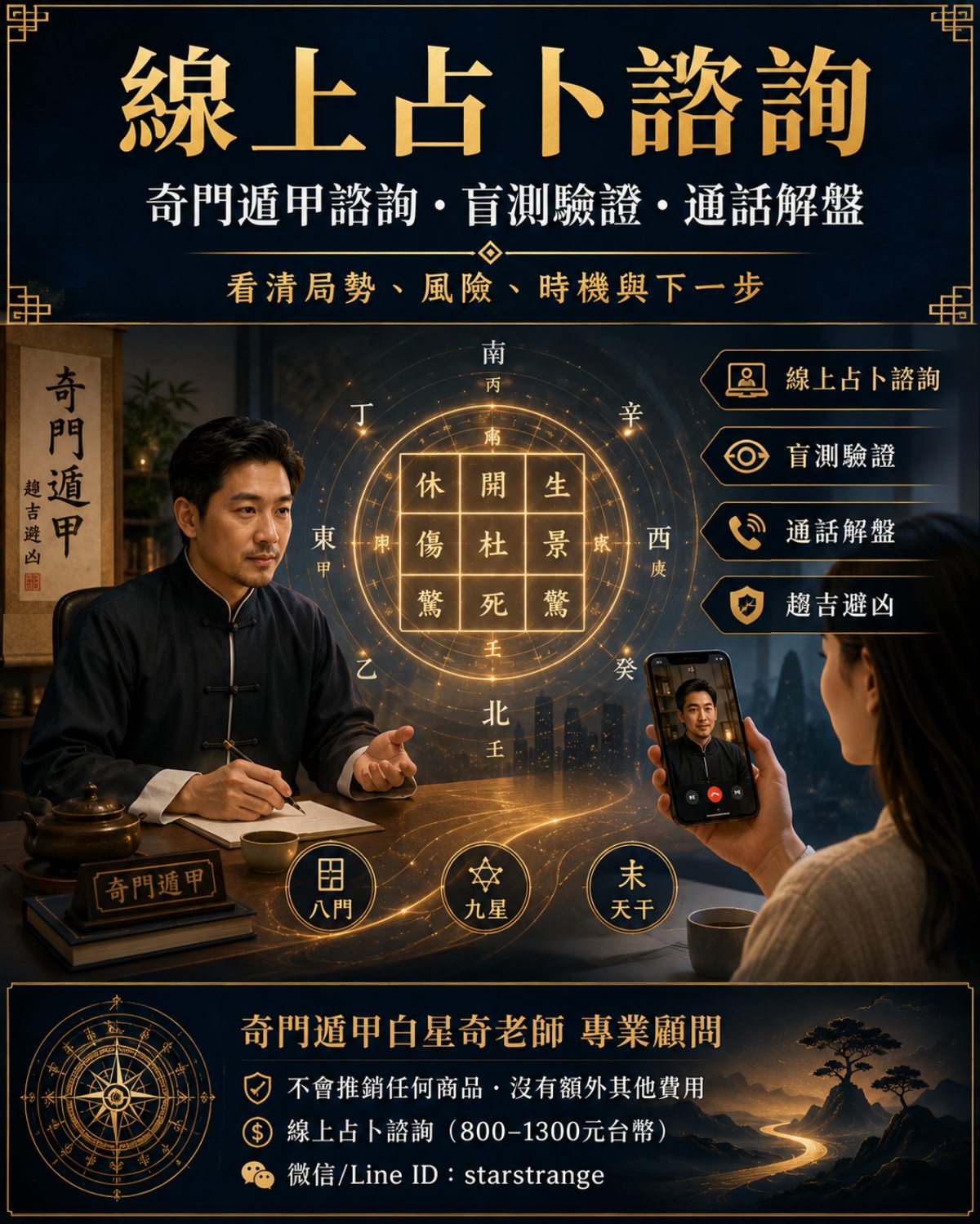 線上占卜諮詢宣傳海報，主題為奇門遁甲諮詢、盲測驗證與通話解盤，呈現線上視訊占卜情境與奇門九宮盤意象