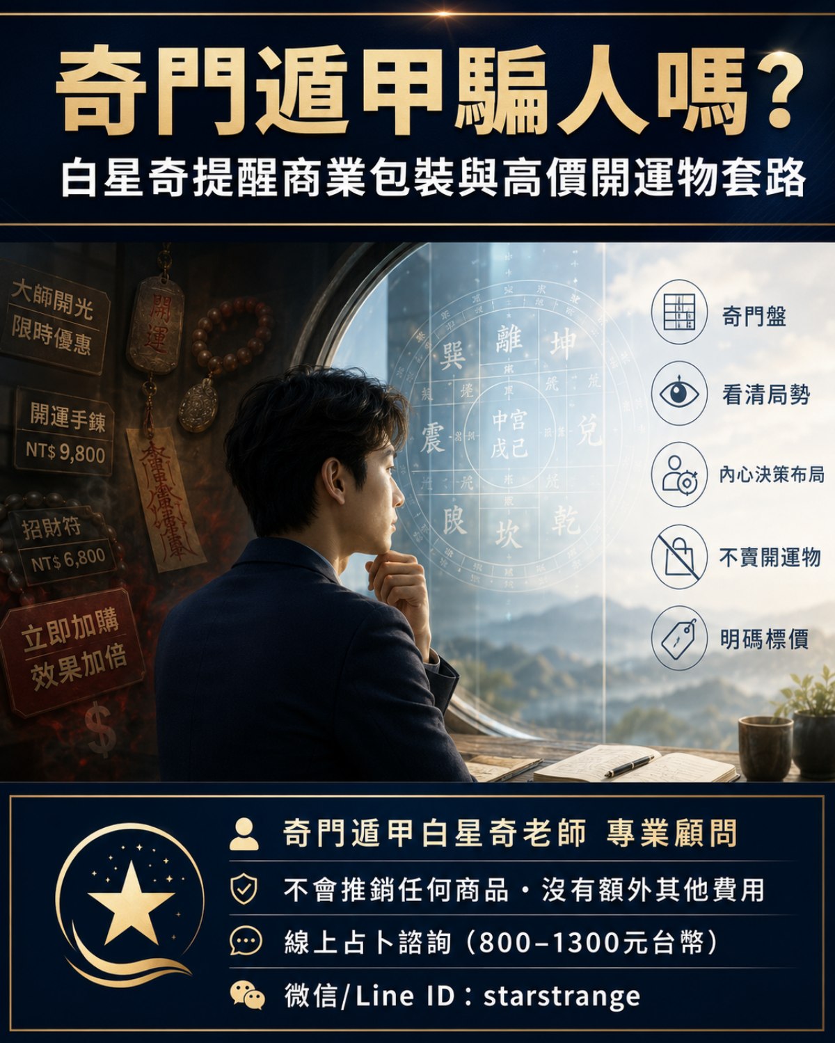 奇門遁甲騙人嗎?白星奇提醒商業包裝與高價開運物套路 1 奇門遁甲騙人嗎,白星奇提醒商業包裝、高價開運物、假大師與正常奇門問事的差異