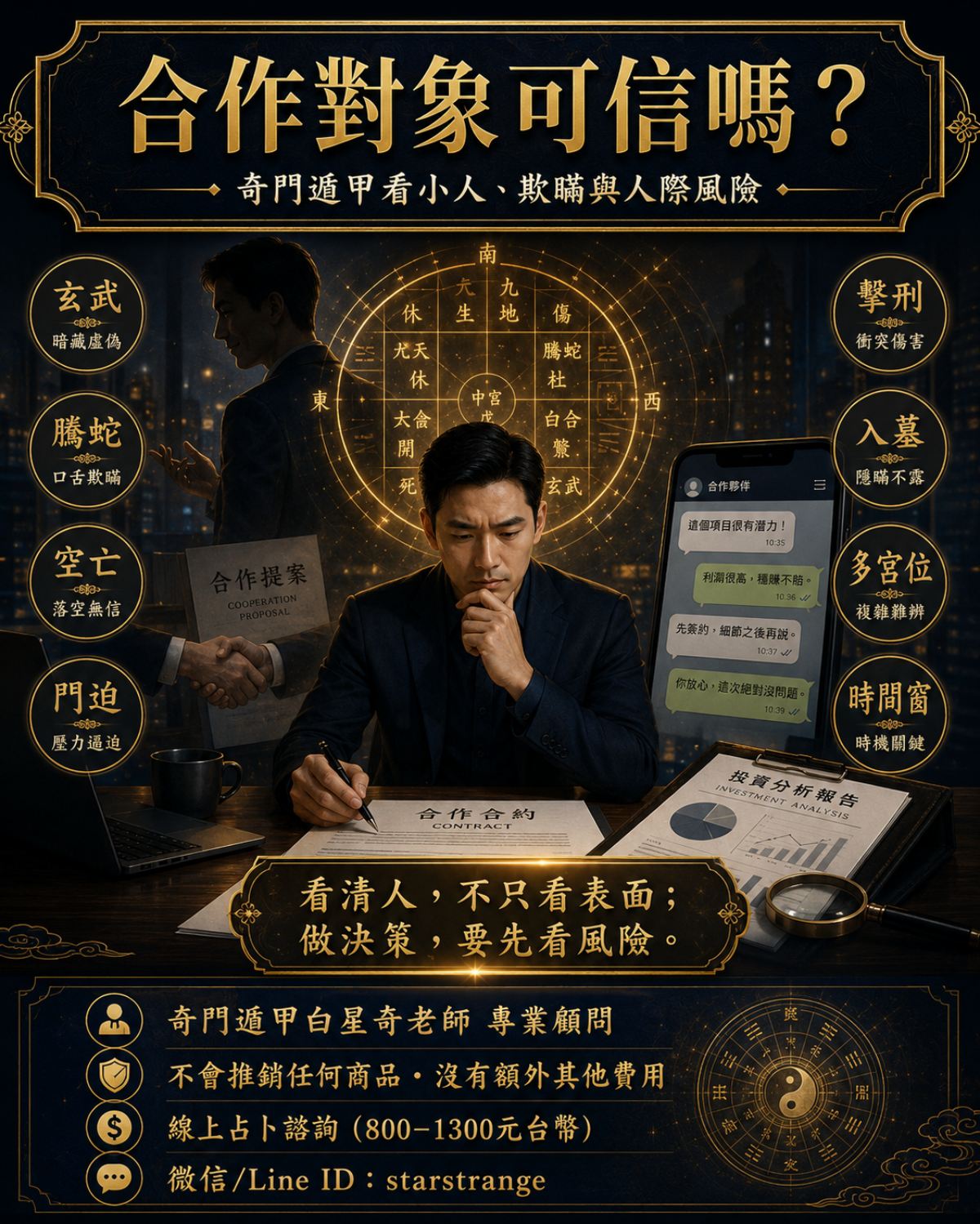 合作對象可信嗎?奇門遁甲看小人、欺瞞與人際風險 1 合作對象可信嗎,奇門遁甲看小人欺瞞與人際風險