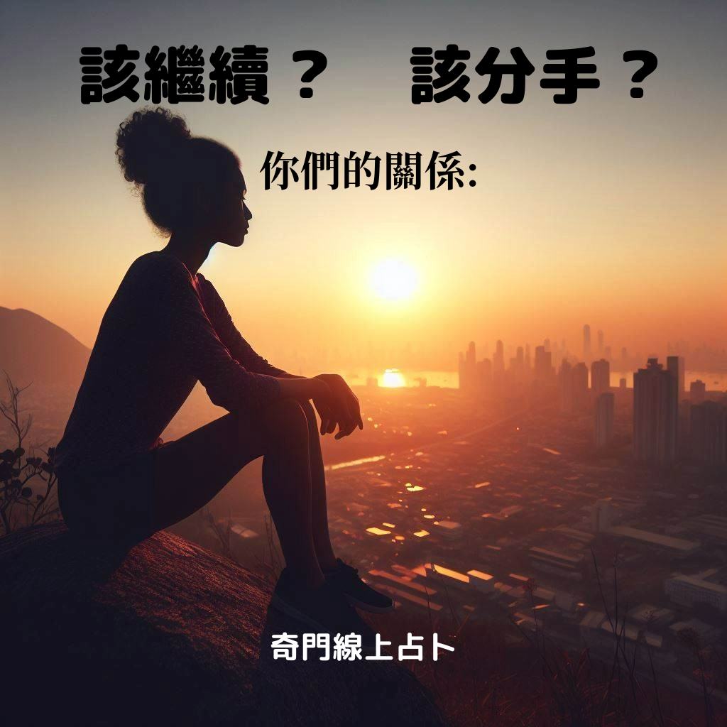 他是對的人嗎占卜