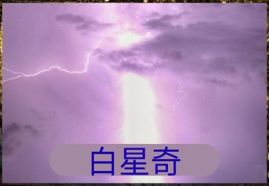 白星奇 (奇門遁甲老師)