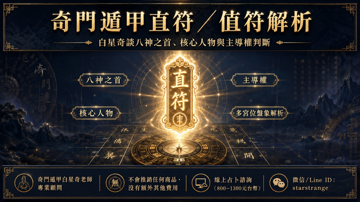 奇門遁甲直符/值符:白星奇解析八神之首、核心人物與多宮位盤象判斷(2026) 1 直符