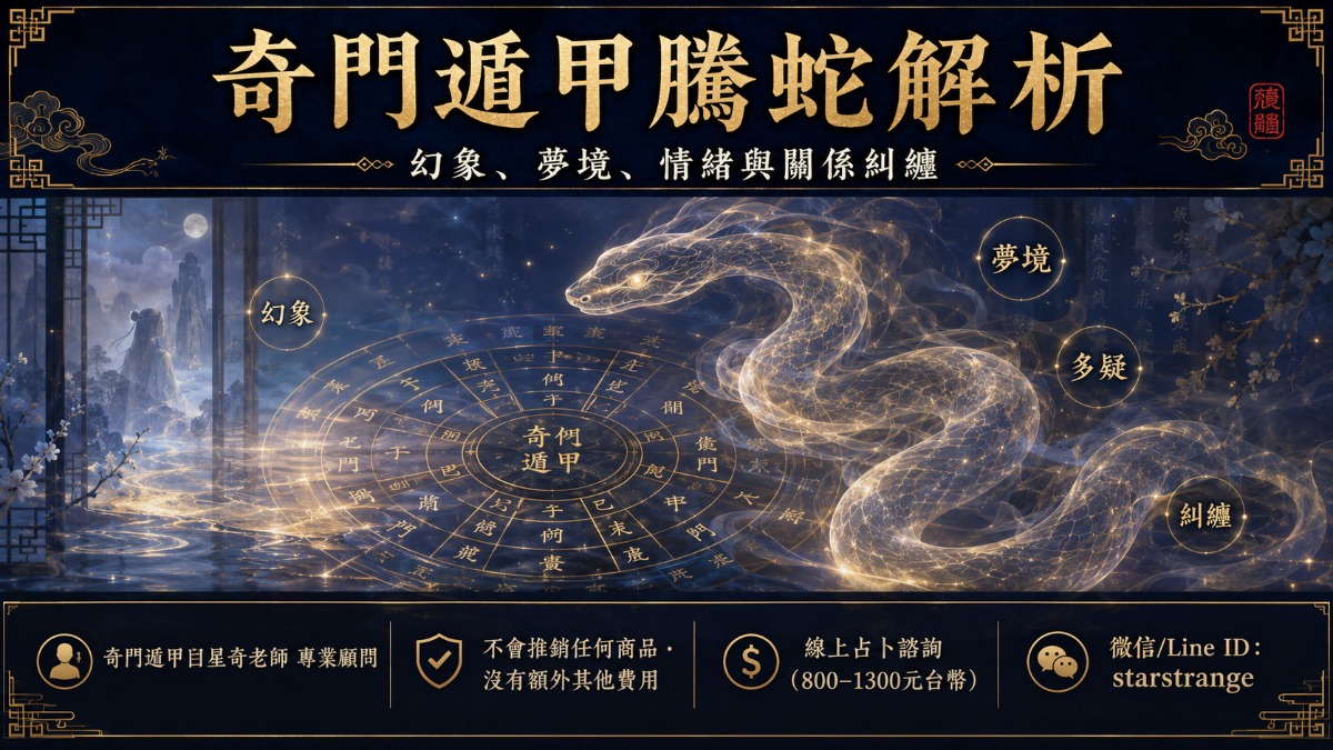 奇門遁甲騰蛇/螣蛇:白星奇解析幻象、詐騙風險與多宮位盤象判斷(2026) 1 騰蛇 1
